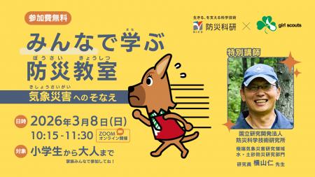 3月11日「KIZUNA Day」を前に、親子で学ぶ「気象災害 3月11日「KIZUNA Day」を前に、親子で学ぶ「気象災害