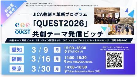 JICA共創×革新「QUEST 2026」愛知・福岡・東京で共創