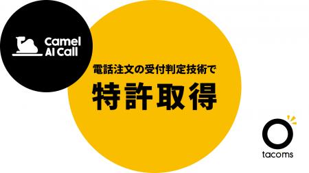 飲食店の電話注文受付AIサービス「Camel AI Call」、