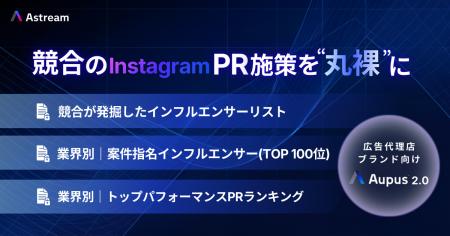 競合のInstagram PR施策を“丸裸“に～Astreamチームの