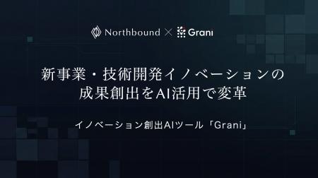 株式会社Northbound、イノベーション創出AIツール「Gr