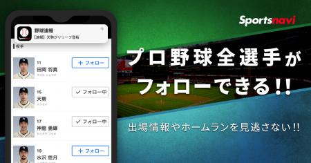 スポナビ野球速報アプリ、スポーツナビアプリでプロ野