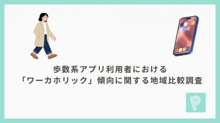 歩数系アプリ利用者における「ワーカホリック」傾向に