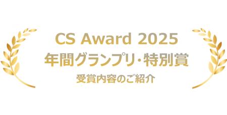 CS Award2025 年間グランプリ CS Award2025 Winter 受