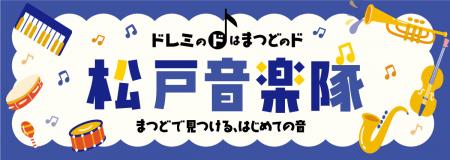 【アトレ松戸×音楽のまち松戸】地域団体と連携しutf-8