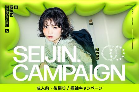 常識を脱ぎ捨て、私が「主役」に。3月成人限定キャン