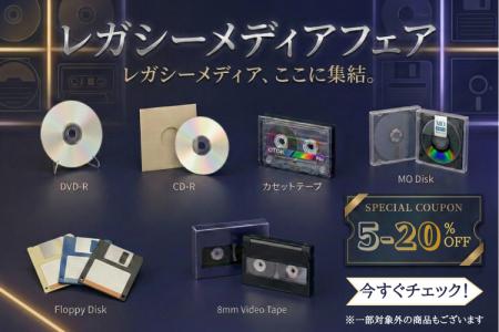 今年も開催『レガシーメディアセール』懐かしのカセッ