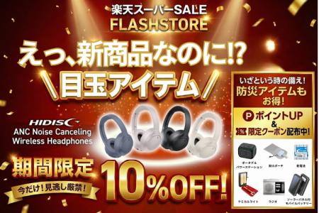 『楽天スーパーセール』ガジェットや防災系アイテムを