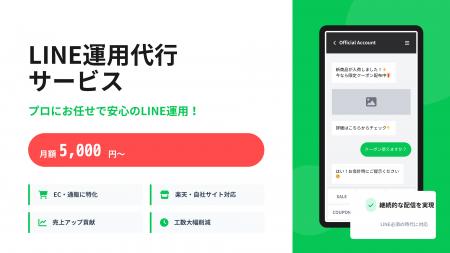 EC事業者向けLINE公式アカウント運用代行を月額5,000