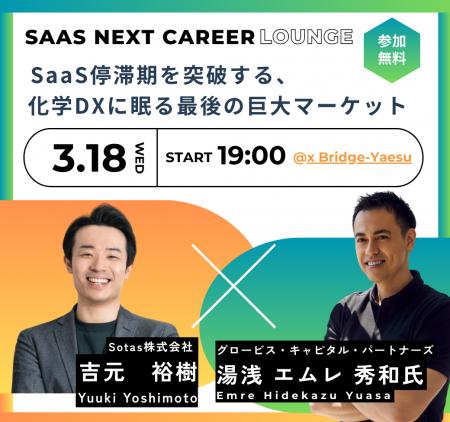 Sotas採用イベント「SaaS停滞期を突破する、化学DXに