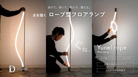 曲げられるフロアランプ「Yunel rope」Makuake公開5時