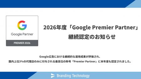 ブランディングテクノロジー、2026年度も国内上位3％