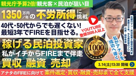 3/14(土)民泊セミナー。最短3年でFIRE!年間1,350万円