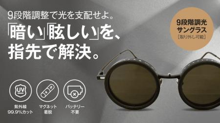 【常識を覆すマニュアル調光】UVカット車内でも9段階