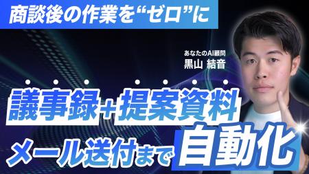 【無料公開】商談後の議事録作成・資料送付を完全自動