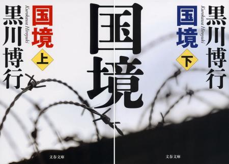 黒川博行さん『国境』映画化決定！