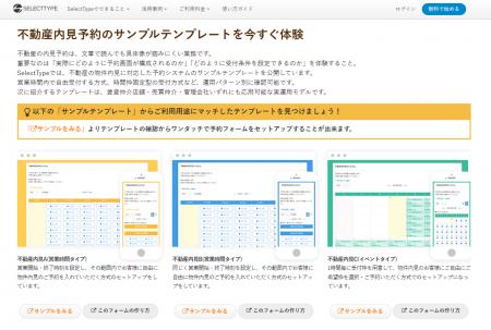 不動産の物件内見予約システム特化テンプレートリリー