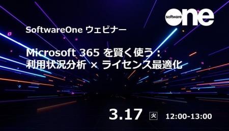 SoftwareOne、Microsoft365ライセンス管理ウェビナー