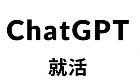 ChatGPT使いこなせる求職者だけが参加できるChatGPT就