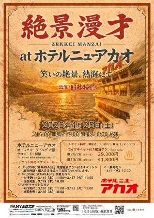 囲碁将棋の人気ライブシリーズ『ZEKKEI MANZAI』 静岡