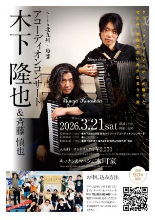 【地元北九州で初開催】クラッシックアコーディオン・