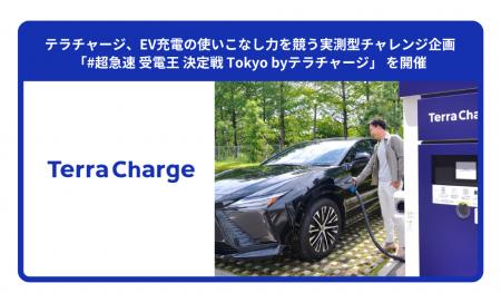 テラチャージ、EV充電の使いこなし力を競う実測型チャ