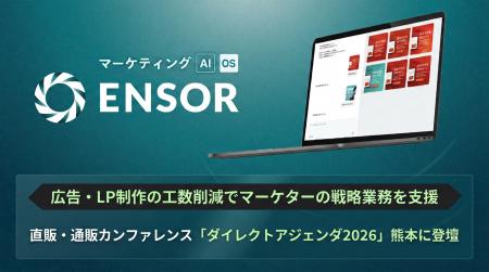 マーケティングAI OS「ENSOR」、広告・LP制作の工数削
