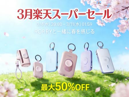 【RORRY】新生活応援！2026年3月楽天スーパーSALE開催