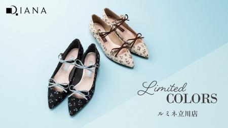 【ダイアナ】ルミネ立川店が3月5日(木)にリニューアル
