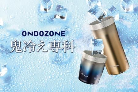 キンキンに冷たく感じる、猛暑を楽しむ進化系タンブラ