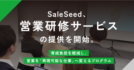 SaleSeed、営業研修サービスの提供を開始。育成負担を