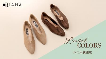 【ダイアナ】ルミネ荻窪店が3月5日(木)にリニューアル