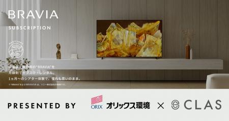 【サステナビリティと高品質を両立】CLAS、オリックス