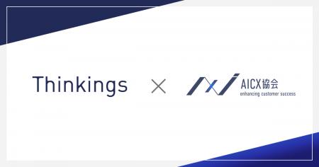 一般社団法人AICX協会の会員企業として、「Thinkings