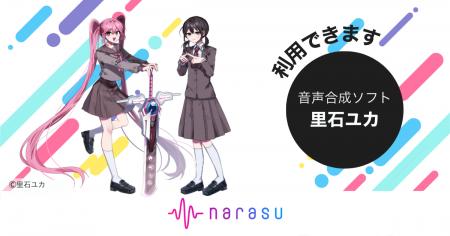 音楽配信代行サービス「narasu」、UTAU音声の「里石ユ