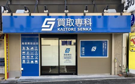 【NEW OPEN】「買取専科 高槻市駅前店」が3月5日(木)