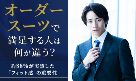 オーダースーツで満足する人は何が違う？約88％が実感