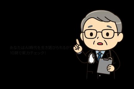 【元Google社長・村上憲郎氏が監修】自分の“AIレベル”