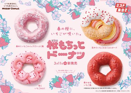 【ミスタードーナツ】3月11日（水）から桜風味のもち