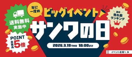 サンワダイレクト 2026年「サンワの日」イベント開催