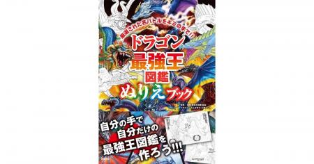 【目指せ、最強ぬりえ王!】『ドラゴン最強王図鑑 ぬ 【目指せ、最強ぬりえ王!】『ドラゴン最強王図鑑 ぬ