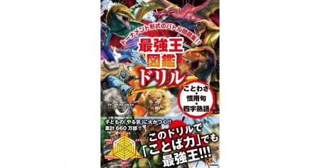 【最強王で「ことば」をマスター】『最強王図鑑ドリル