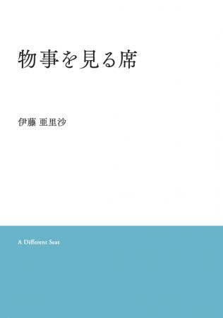才能分業のプロが綴る4作品　経営理論と詩的感性が交