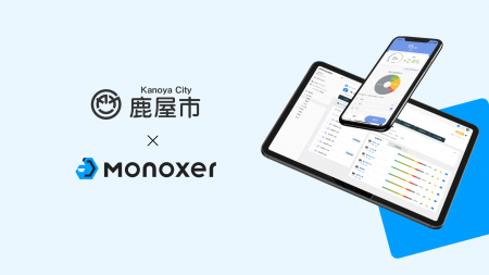 「Monoxer（モノグサ）」、鹿児島県鹿屋市にて正式導