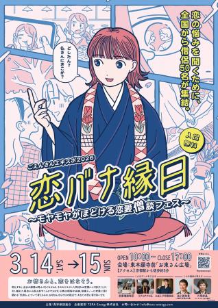 ホワイトデーは僧侶と恋バナしよう　3/14・15「ごえん