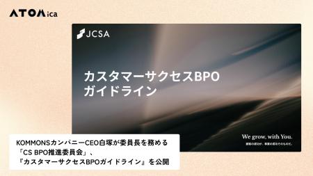 KOMMONSカンパニーCEO白塚が委員長を務める「CS BPO推
