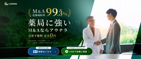 「売り手手数料0円で、薬局の未来をつなぐ」アウナラ