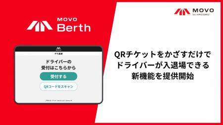 スキャンだけで入退場可能に。Hacobu、「MOVOBerth」
