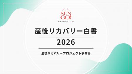 産後リカバリー市場、２０２５年7,409億円規模に　全