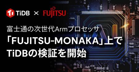 PingCAP、富士通の次世代Armベースプロセッサ「FUJITS